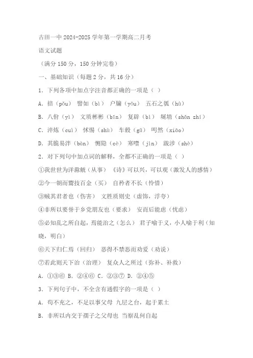 福建省宁德市古田县第一中学2024—2025学年高二上学期第一次月考语文试卷(含答案)