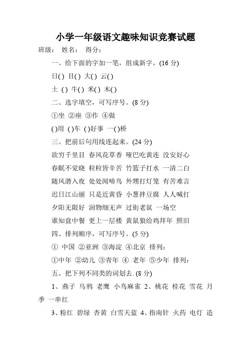 小学一年级语文趣味知识竞赛试题