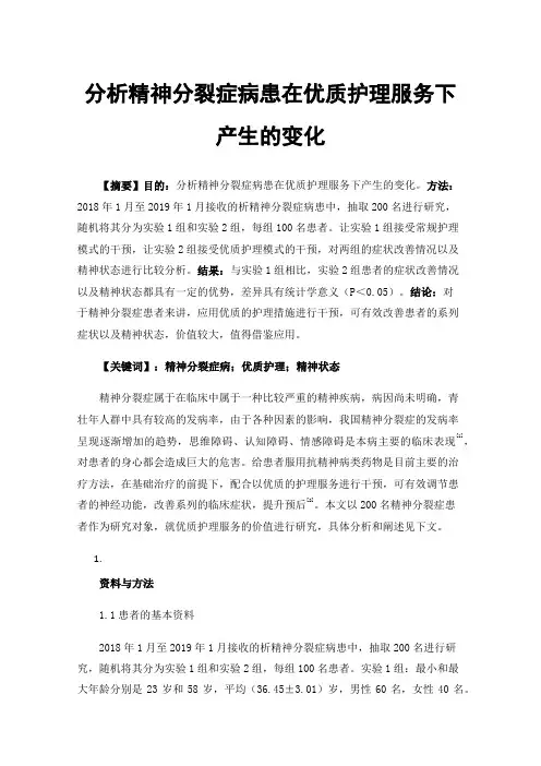 分析精神分裂症病患在优质护理服务下产生的变化