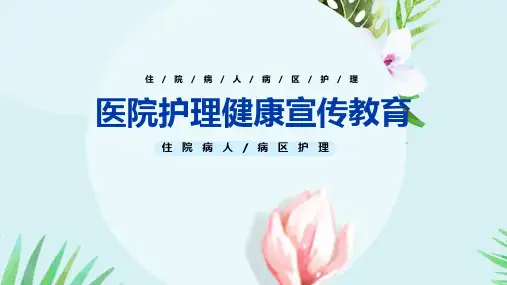 《医院护理健康宣传教育》科普ppt课件