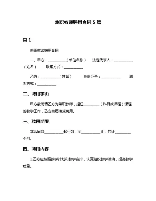 兼职教师聘用合同5篇