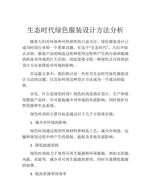 生态时代绿色服装设计方法分析