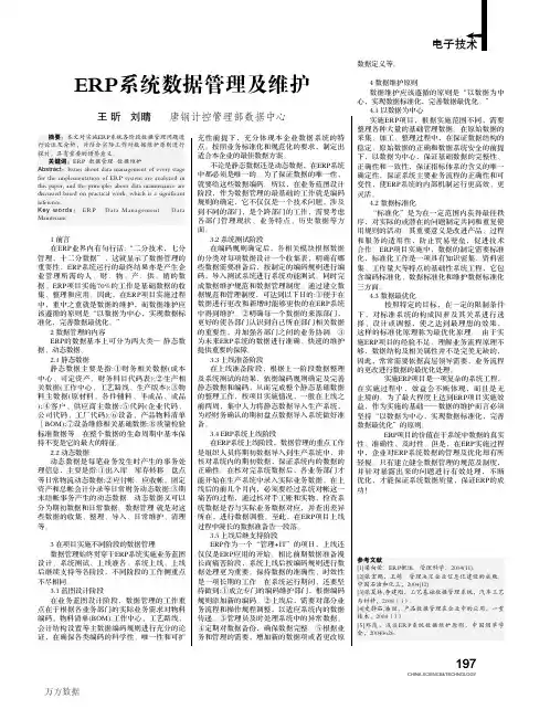 ERP系统数据管理及维护