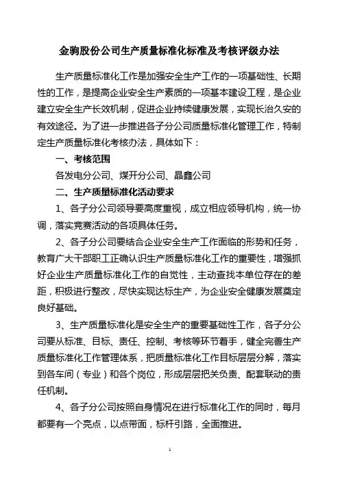 生产质量标准化标准及考核评级办法