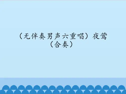 苏少版初中初二八年级上册音乐(简谱)(无伴奏男声六重唱)夜莺(合奏)_课件1