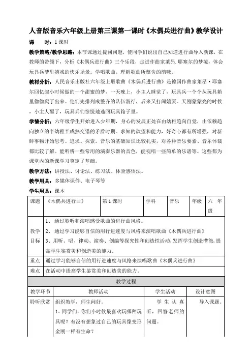 人音版六年级上册第三课第一课时《木偶兵进行曲》教案