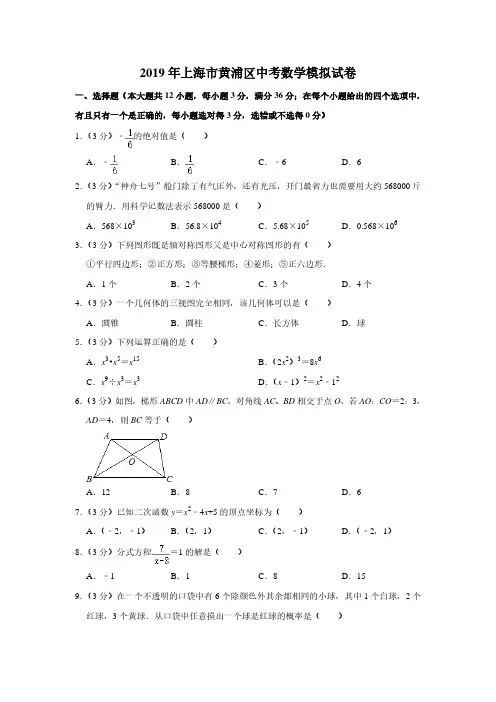 2019年上海市黄浦区中考数学模拟试卷【附答案】
