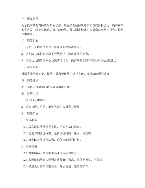 幼儿园中班防洪演练预案