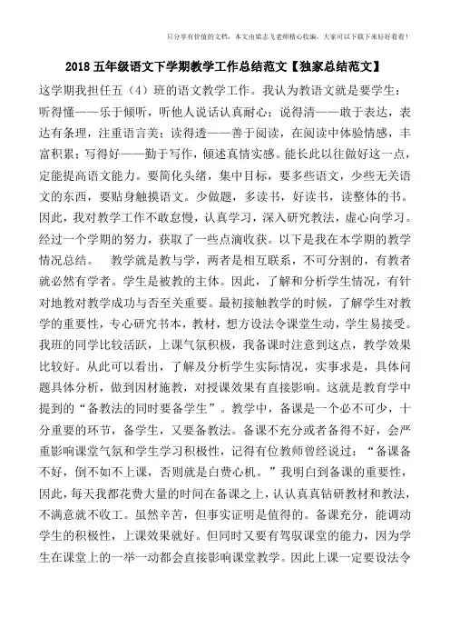 2018五年级语文下学期教学工作总结范文【独家总结范文】