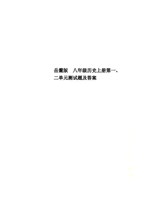 岳麓版  八年级历史上册第一、二单元测试题及答案