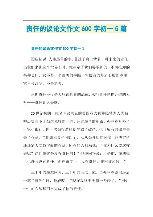 责任的议论文作文600字初一5篇