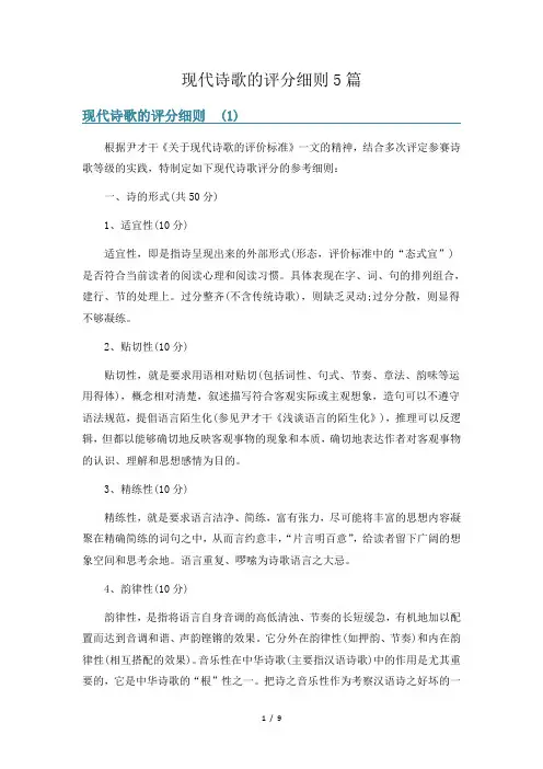 现代诗歌的评分细则5篇
