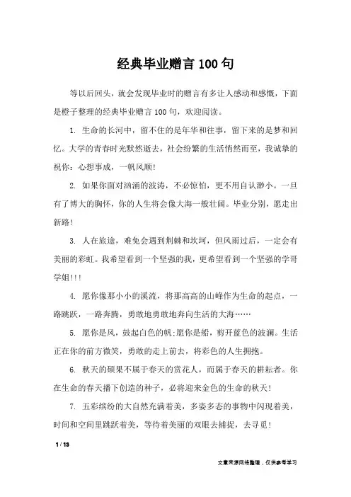 经典毕业赠言100句_礼仪