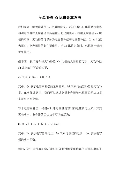无功补偿ck比值计算方法