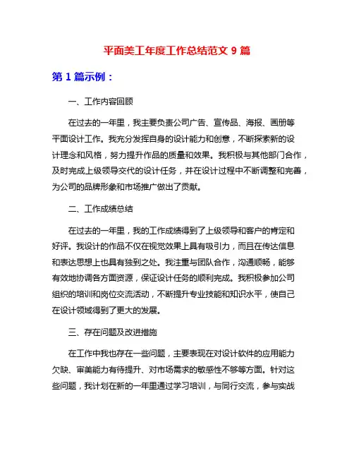 平面美工年度工作总结范文9篇