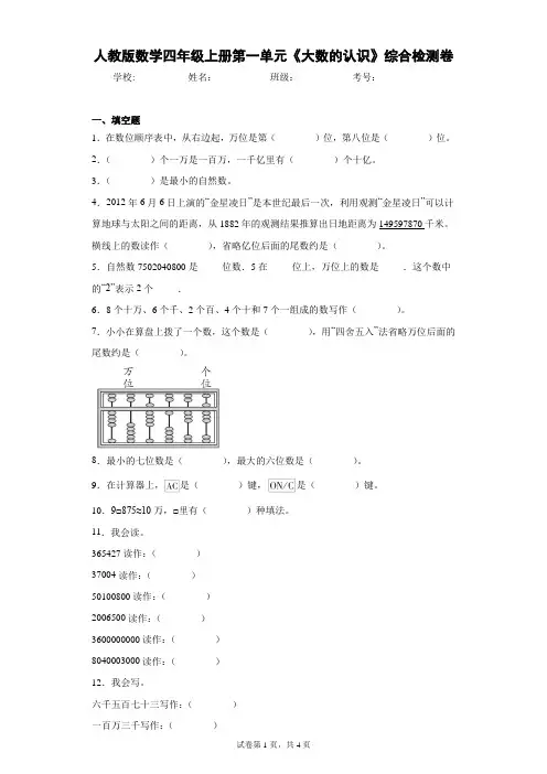 人教版数学四年级上册第一单元《大数的认识》综合检测卷(含答案解析)