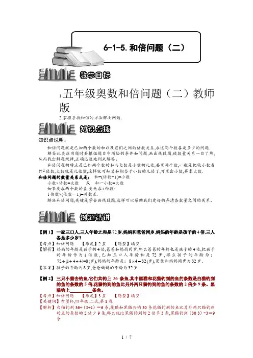 五年级奥数和倍问题(二)教师版
