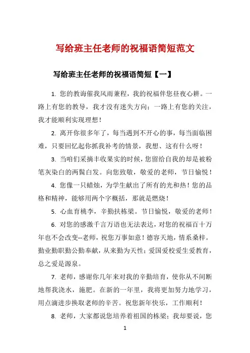 写给班主任老师的祝福语简短范文 