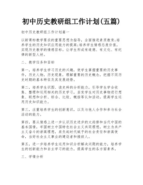 初中历史教研组工作计划(五篇)