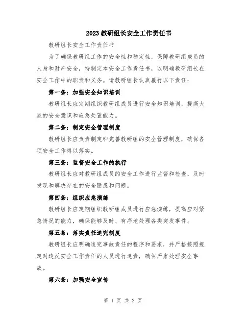 2023教研组长安全工作责任书