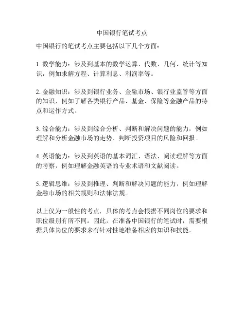中国银行笔试考点