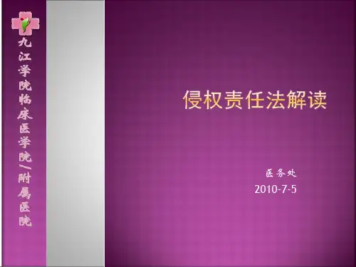 侵权责任法简介