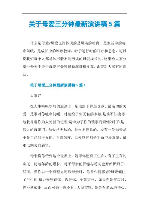 关于母爱三分钟最新演讲稿5篇