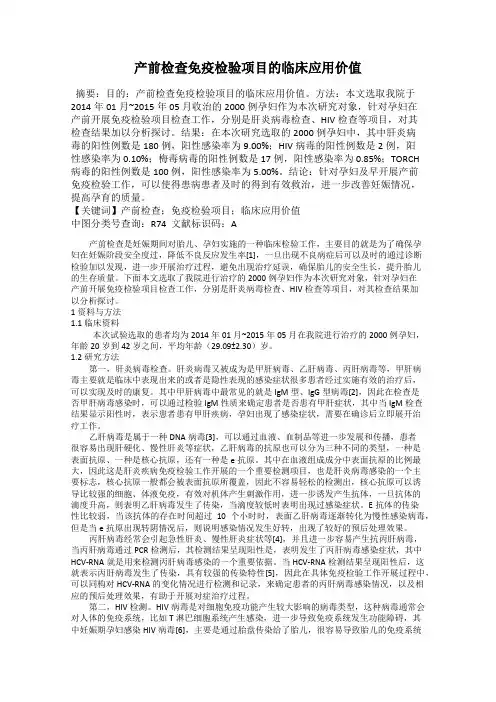 产前检查免疫检验项目的临床应用价值