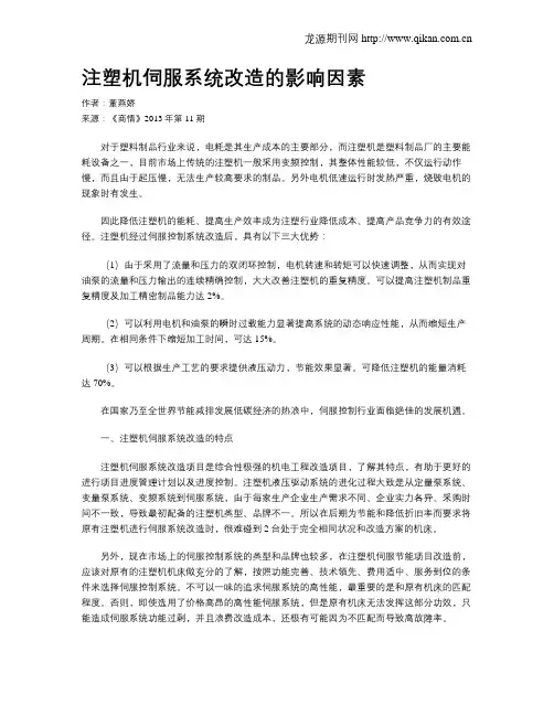 注塑机伺服系统改造的影响因素