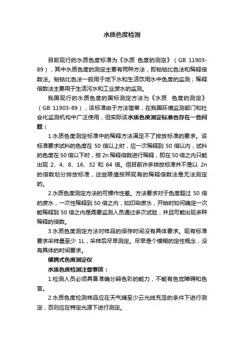 水质色度检测