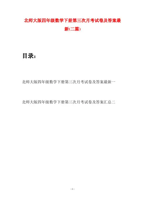 北师大版四年级数学下册第三次月考试卷及答案最新(二篇)