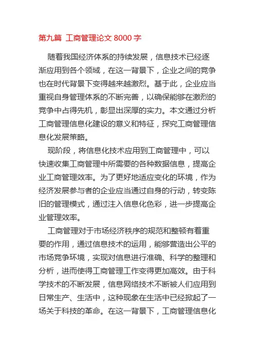 第九篇 工商管理论文8000字