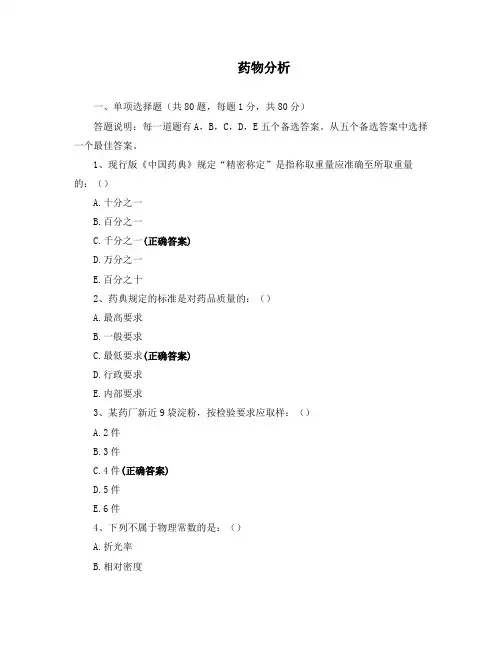 药物分析期末考试试题含答案