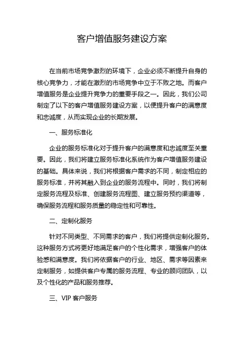 客户增值服务建设方案