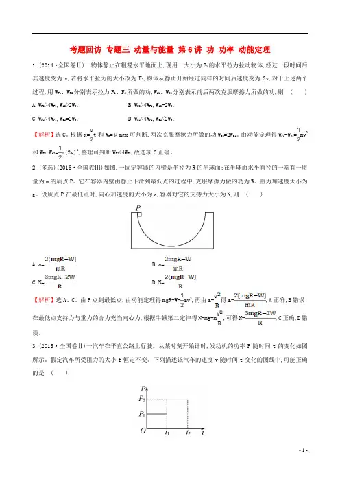 2017届高三物理二轮复习第一篇专题攻略考题回访专题三动量与能量第6讲功功率动能定理资料