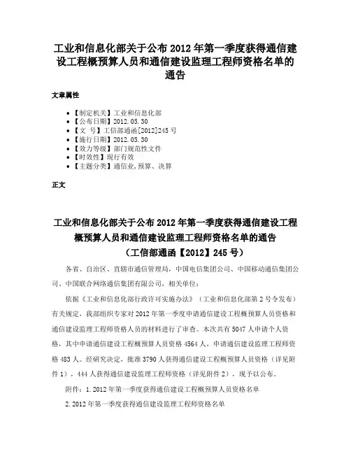 工业和信息化部关于公布2012年第一季度获得通信建设工程概预算人员和通信建设监理工程师资格名单的通告