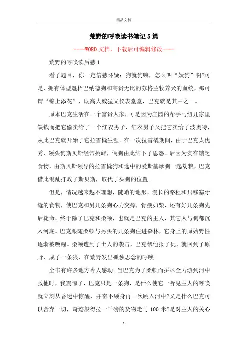 荒野的呼唤读书笔记5篇