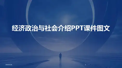 (2024年)经济政治与社会介绍PPT课件图文
