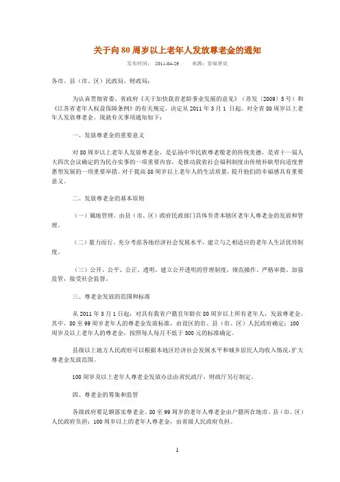 江苏省财政厅 江苏省民政厅 关于向80周岁以上老年人发放尊老金的通知