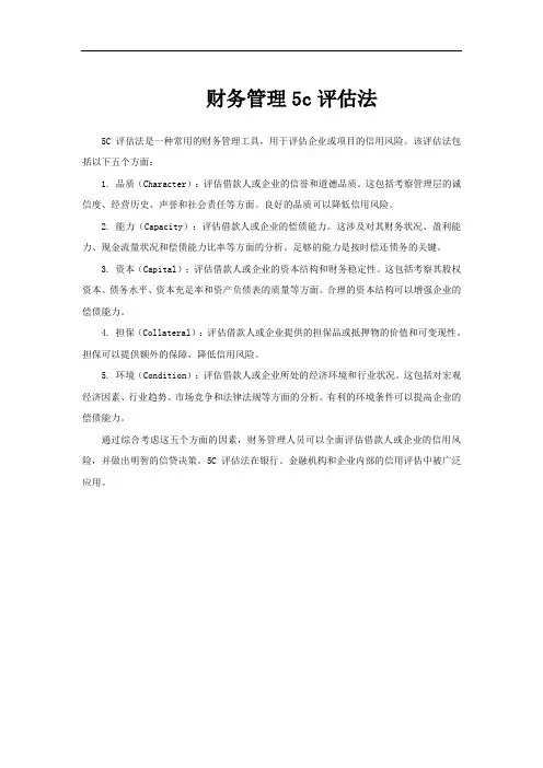 财务管理5c评估法