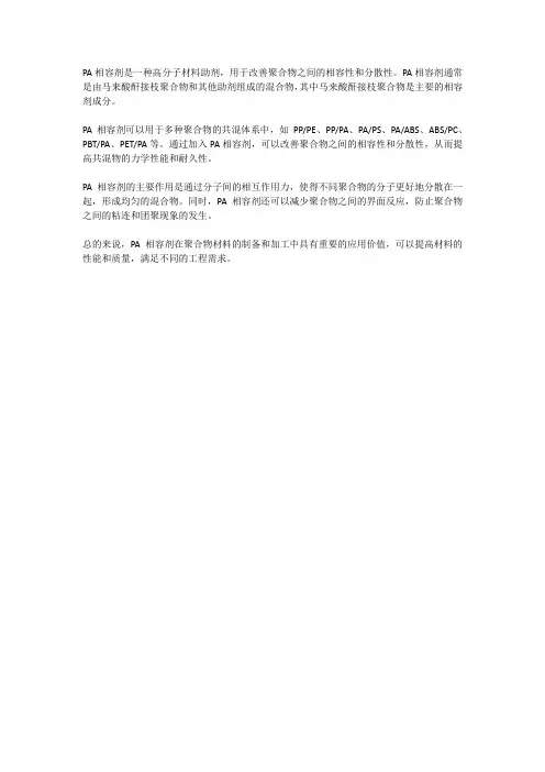 pa相容剂