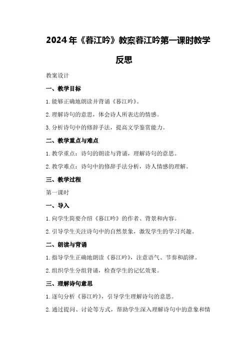 2024年《暮江吟》教案 暮江吟第一课时教学反思