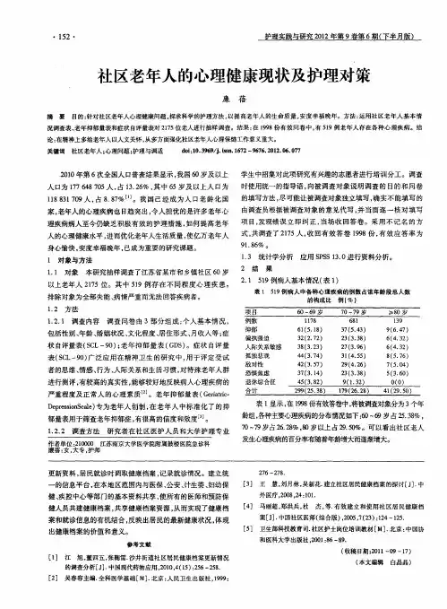 社区老年人的心理健康现状及护理对策