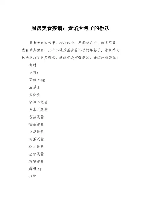 厨房美食菜谱：素馅大包子的做法