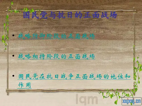 国民党与抗日的正面战场精讲