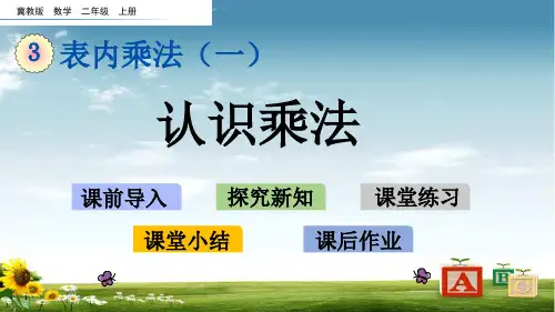 2021年冀教版二年级数学上册3 认识乘法课件