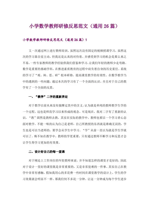 小学数学教师研修反思范文(通用26篇)_1