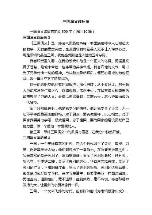 三国演义读后感范文500字（通用10篇）