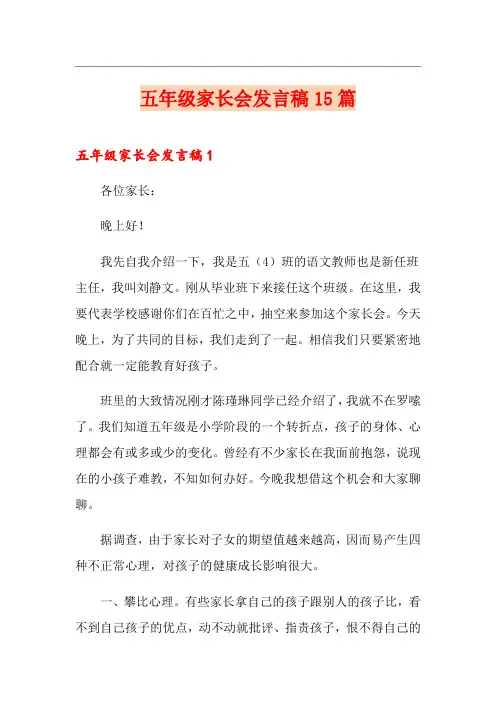 五年级家长会发言稿15篇