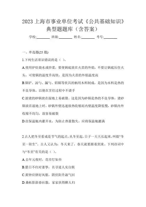 2023上海市事业单位考试《公共基础知识》典型题题库(含答案)